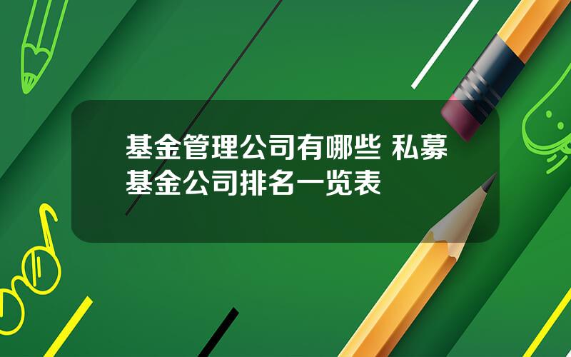 基金管理公司有哪些 私募基金公司排名一览表